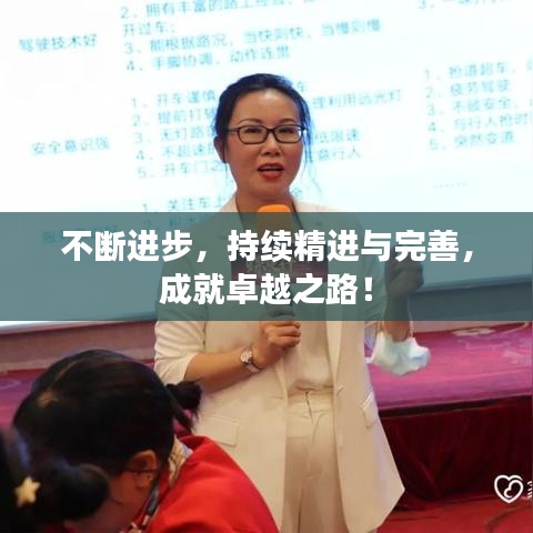 不斷進步，持續(xù)精進與完善，成就卓越之路！