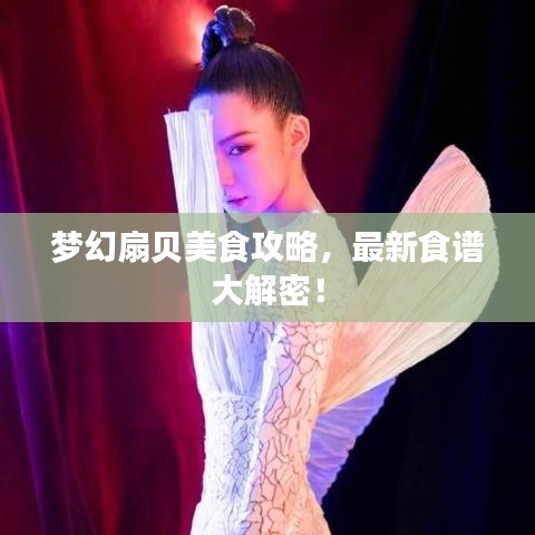 夢幻扇貝美食攻略，最新食譜大解密！