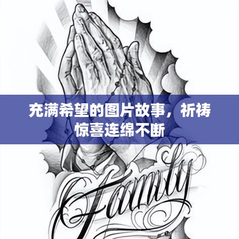 充滿希望的圖片故事，祈禱驚喜連綿不斷