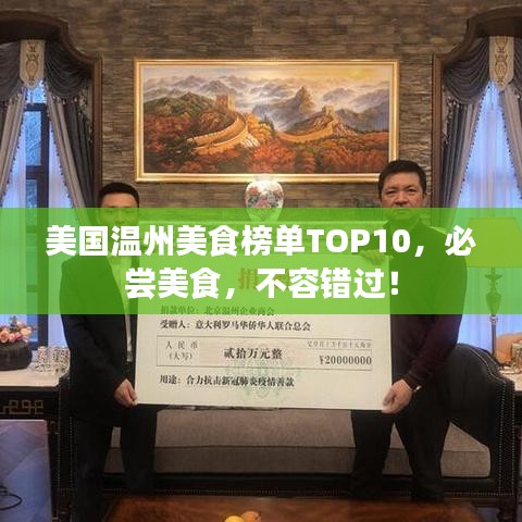 美國(guó)溫州美食榜單TOP10，必嘗美食，不容錯(cuò)過(guò)！