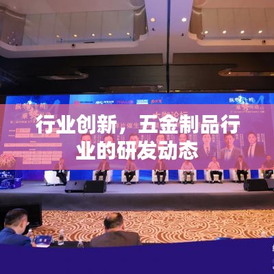 五金制品行業(yè)創(chuàng)新研發(fā)動(dòng)態(tài)探索