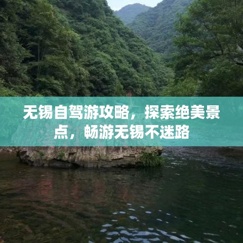 無錫自駕游攻略，探索絕美景點，暢游無錫不迷路
