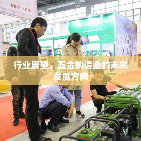 五金制造業(yè)未來發(fā)展方向展望