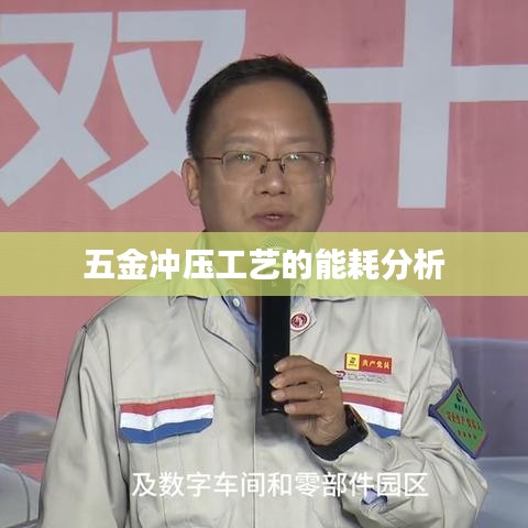 五金沖壓工藝能耗分析，榮鋒五金深度解讀