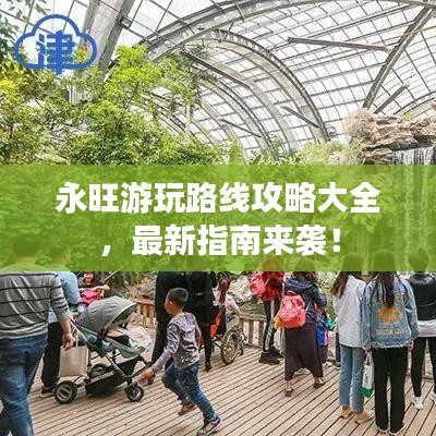 永旺游玩路線攻略大全，最新指南來襲！