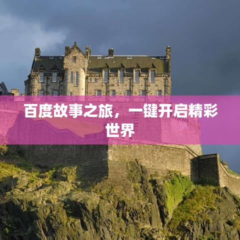 百度故事之旅，一鍵開啟精彩世界