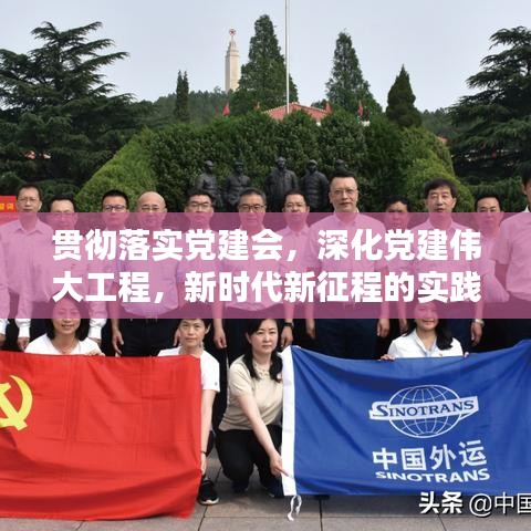 貫徹落實黨建會，深化黨建偉大工程，新時代新征程的實踐探索