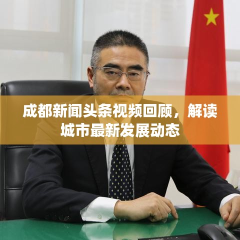 成都新聞?lì)^條視頻回顧，解讀城市最新發(fā)展動(dòng)態(tài)