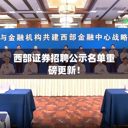 西部證券招聘公示名單重磅更新！