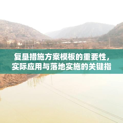 復(fù)墾措施方案模板的重要性，實際應(yīng)用與落地實施的關(guān)鍵指南