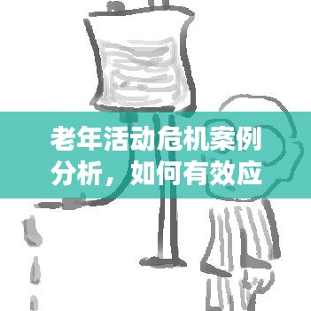 老年活動危機案例分析，如何有效應對突發(fā)事件？