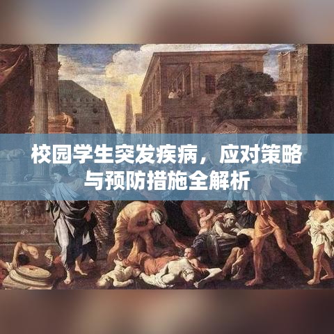校園學生突發(fā)疾病，應對策略與預防措施全解析