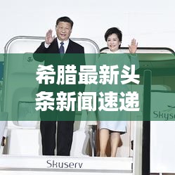 希臘最新頭條新聞速遞