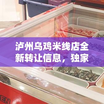 瀘州烏雞米線店全新轉(zhuǎn)讓信息，獨(dú)家爆料！