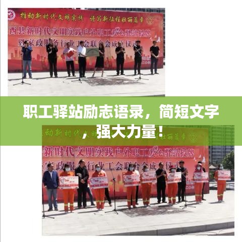 職工驛站勵志語錄，簡短文字，強(qiáng)大力量！