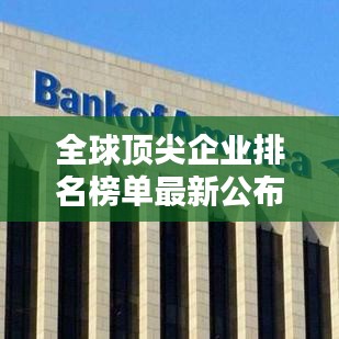 全球頂尖企業(yè)排名榜單最新公布
