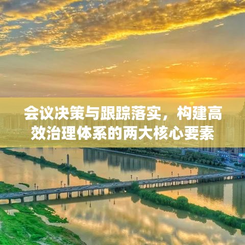 會議決策與跟蹤落實(shí)，構(gòu)建高效治理體系的兩大核心要素