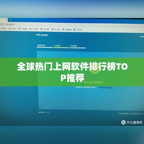 全球熱門上網(wǎng)軟件排行榜TOP推薦