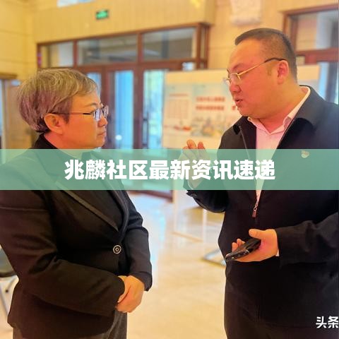 兆麟社區(qū)最新資訊速遞