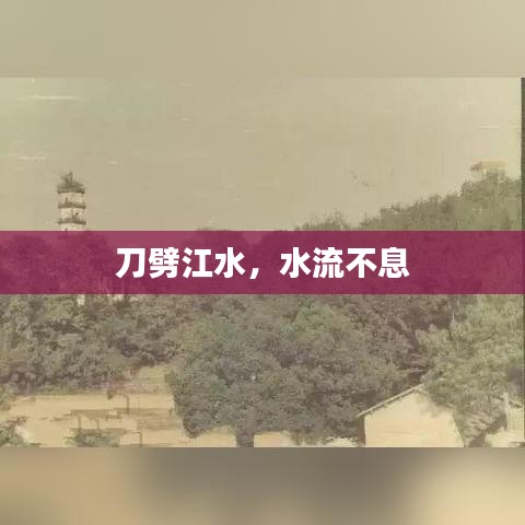 刀劈江水，水流不息