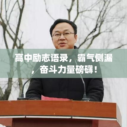 高中勵志語錄，霸氣側(cè)漏，奮斗力量磅礴！