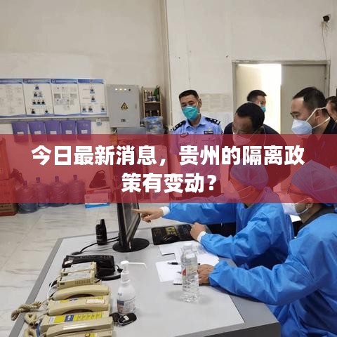 今日最新消息，貴州的隔離政策有變動(dòng)？