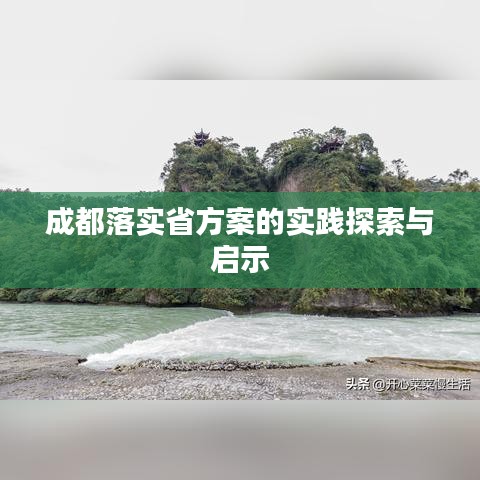 成都落實(shí)省方案的實(shí)踐探索與啟示