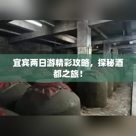 宜賓兩日游精彩攻略，探秘酒都之旅！