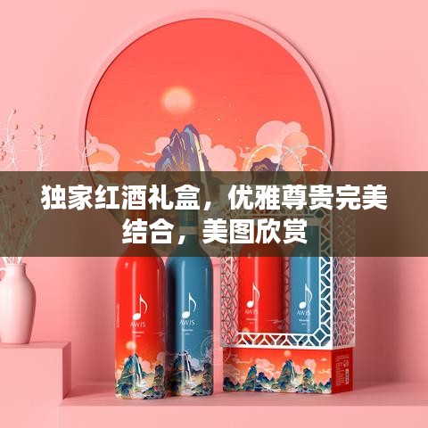 獨家紅酒禮盒，優(yōu)雅尊貴完美結(jié)合，美圖欣賞