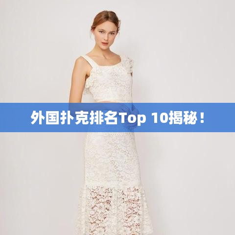 外國撲克排名Top 10揭秘！