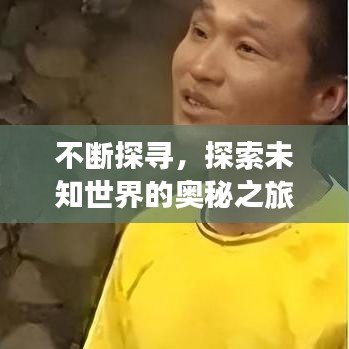 不斷探尋，探索未知世界的奧秘之旅