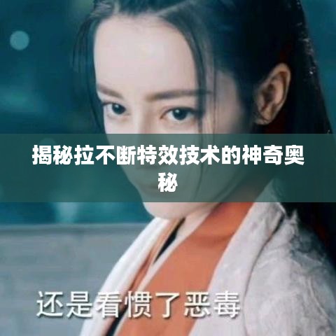 揭秘拉不斷特效技術(shù)的神奇奧秘