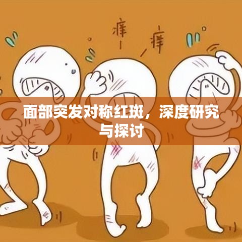 面部突發(fā)對(duì)稱紅斑，深度研究與探討