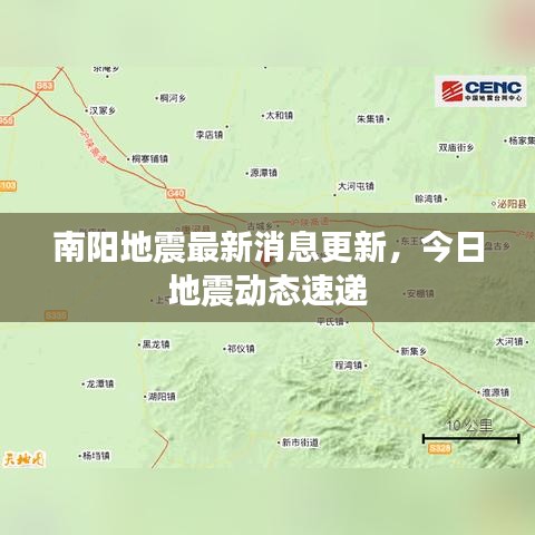 南陽地震最新消息更新，今日地震動(dòng)態(tài)速遞