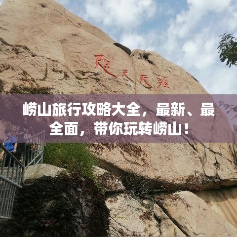 嶗山旅行攻略大全，最新、最全面，帶你玩轉(zhuǎn)嶗山！