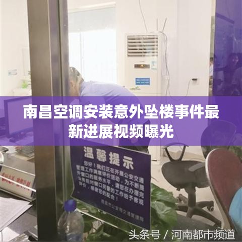 南昌空調(diào)安裝意外墜樓事件最新進(jìn)展視頻曝光