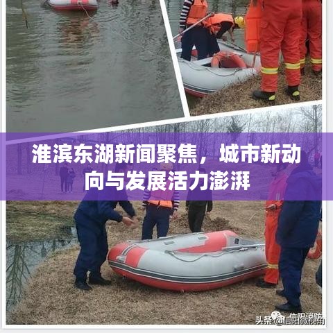 淮濱東湖新聞聚焦，城市新動向與發(fā)展活力澎湃