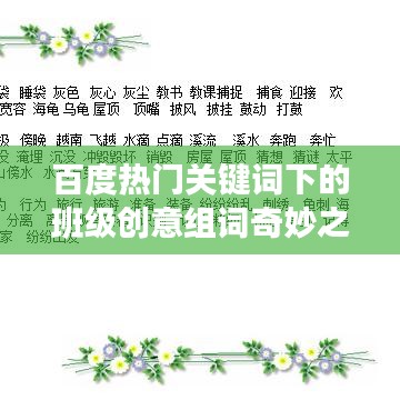 百度熱門關(guān)鍵詞下的班級(jí)創(chuàng)意組詞奇妙之旅