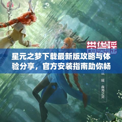星元之夢(mèng)下載最新版攻略與體驗(yàn)分享，官方安裝指南助你暢游虛擬世界