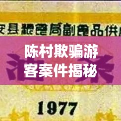 陳村欺騙游客案件揭秘，最新進(jìn)展曝光！