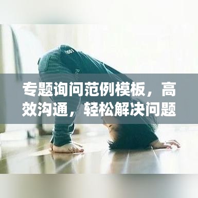 專題詢問范例模板，高效溝通，輕松解決問題！