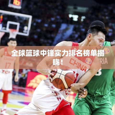 全球籃球中鋒實(shí)力排名榜單揭曉！