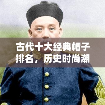 古代十大經(jīng)典帽子排名，歷史時尚潮流一覽