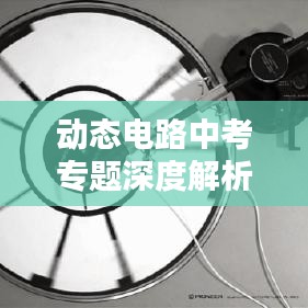 動(dòng)態(tài)電路中考專題深度解析