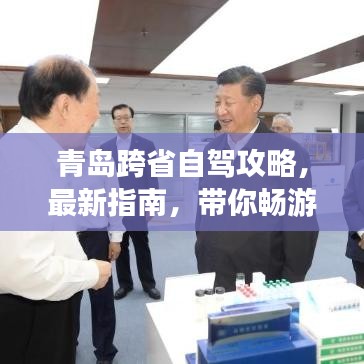青島跨省自駕攻略，最新指南，帶你暢游未知領(lǐng)域！