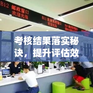 考核結(jié)果落實(shí)秘訣，提升評(píng)估效能與達(dá)成目標(biāo)的實(shí)戰(zhàn)指南