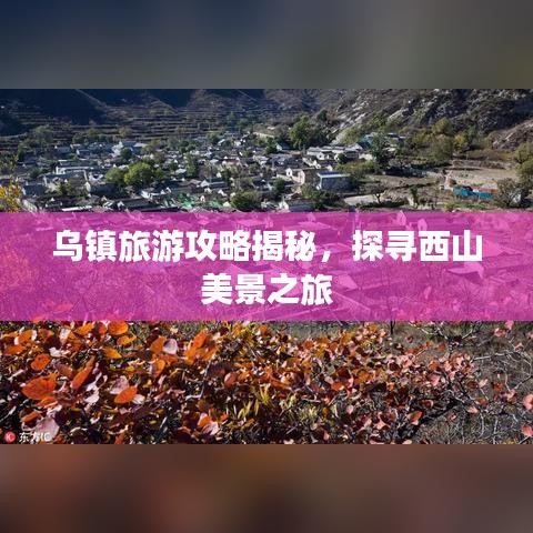 烏鎮(zhèn)旅游攻略揭秘，探尋西山美景之旅