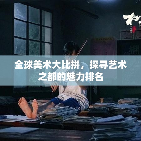 全球美術(shù)大比拼，探尋藝術(shù)之都的魅力排名