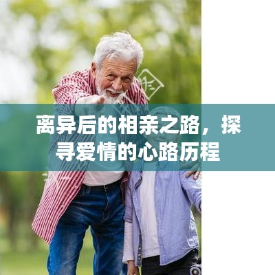 離異后的相親之路，探尋愛情的心路歷程