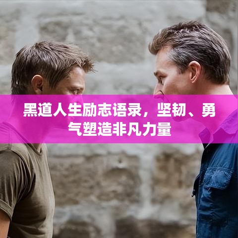 黑道人生勵(lì)志語(yǔ)錄，堅(jiān)韌、勇氣塑造非凡力量